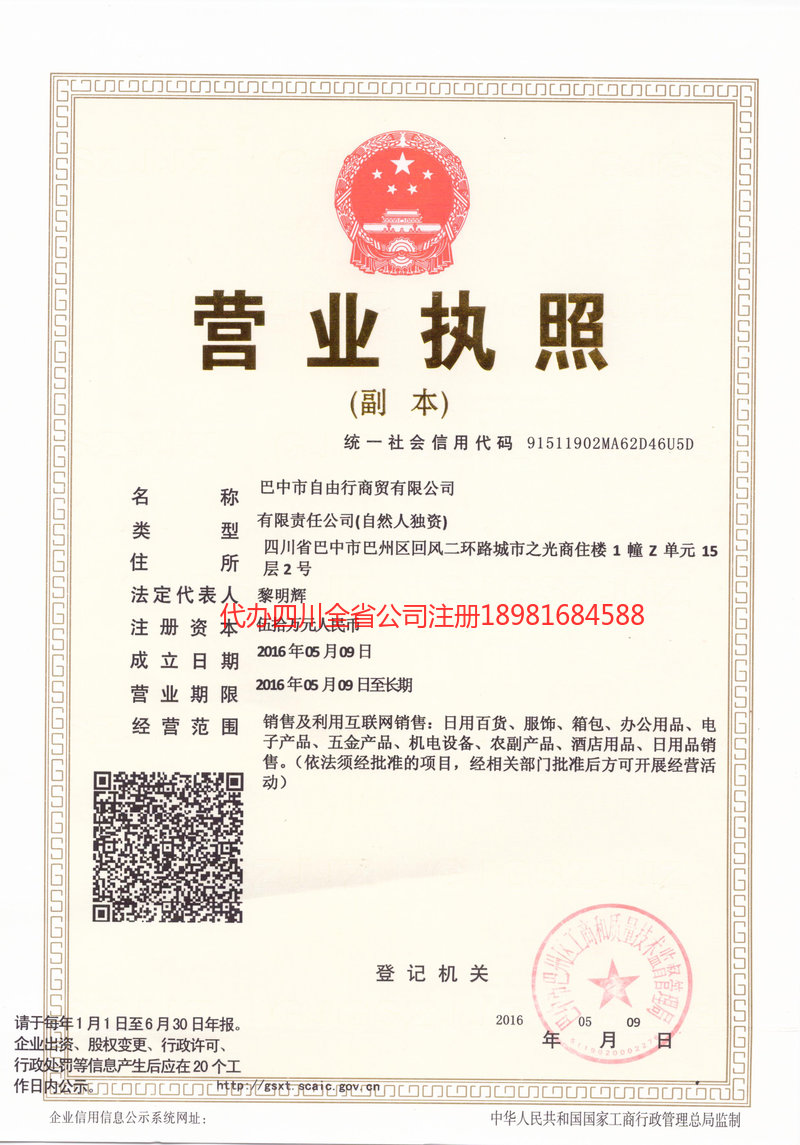 蛟河蛟河自由行商贸有限公司